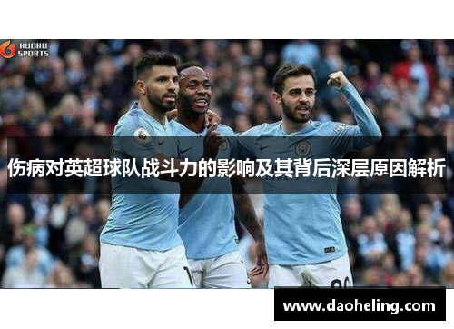 伤病对英超球队战斗力的影响及其背后深层原因解析 伤病对英超球队战斗力的影响及其背后深层原因解析