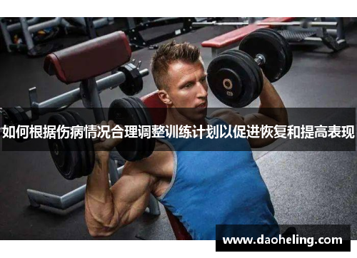 如何根据伤病情况合理调整训练计划以促进恢复和提高表现
