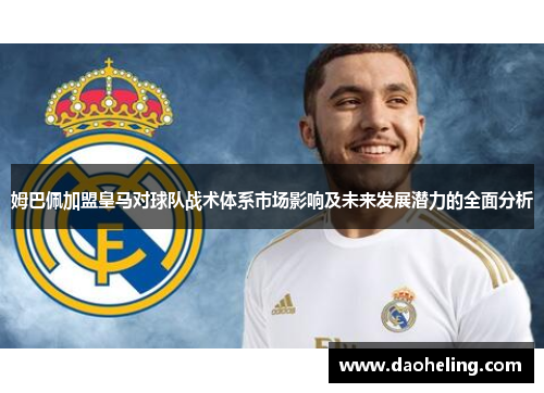姆巴佩加盟皇马对球队战术体系市场影响及未来发展潜力的全面分析 姆巴佩加盟皇马对球队战术体系市场影响及未来发展潜力的全面分析