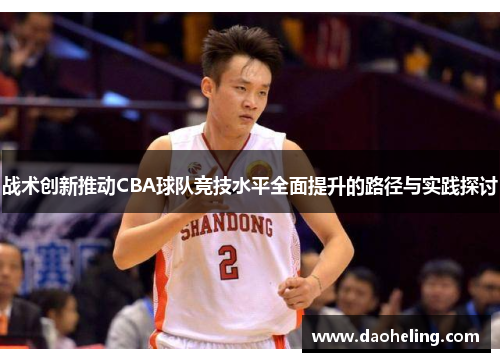 战术创新推动CBA球队竞技水平全面提升的路径与实践探讨