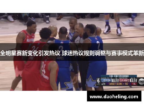 全明星赛新变化引发热议 球迷热议规则调整与赛事模式革新