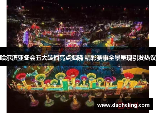 哈尔滨亚冬会五大转播亮点揭晓 精彩赛事全景呈现引发热议