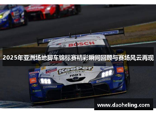 2025年亚洲场地脚车锦标赛精彩瞬间回顾与赛场风云再现