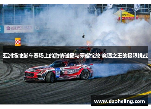 亚洲场地脚车赛场上的激情碰撞与荣耀绽放 竞速之王的极限挑战