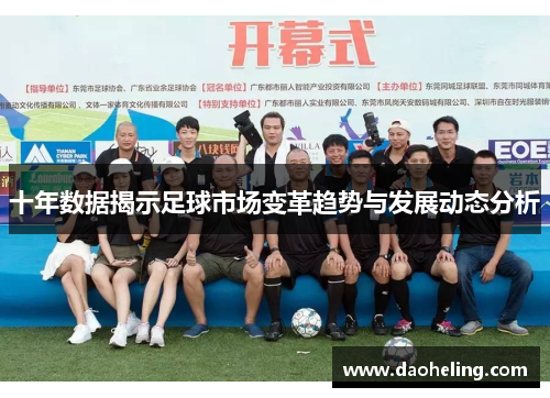 十年数据揭示足球市场变革趋势与发展动态分析