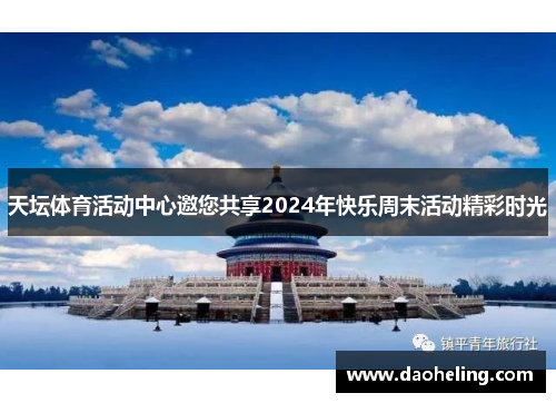 天坛体育活动中心邀您共享2024年快乐周末活动精彩时光