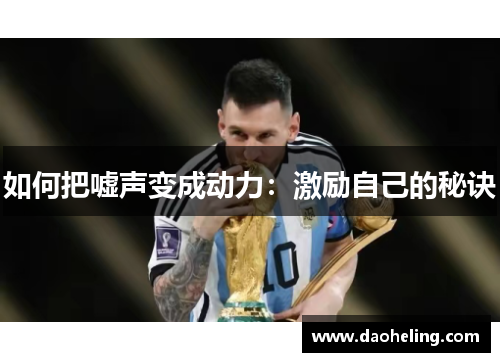 如何把嘘声变成动力：激励自己的秘诀