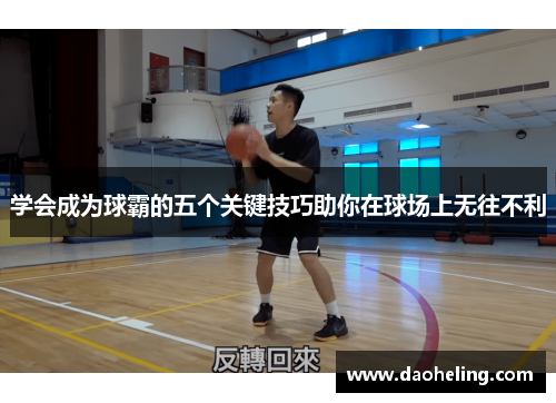 学会成为球霸的五个关键技巧助你在球场上无往不利