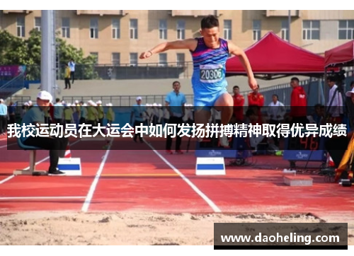 我校运动员在大运会中如何发扬拼搏精神取得优异成绩