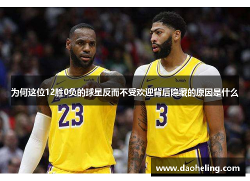 为何这位12胜0负的球星反而不受欢迎背后隐藏的原因是什么