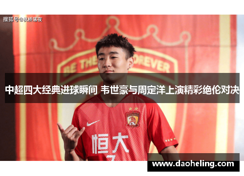 中超四大经典进球瞬间 韦世豪与周定洋上演精彩绝伦对决