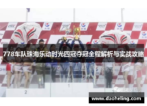 778车队珠海乐动时光四冠夺冠全程解析与实战攻略