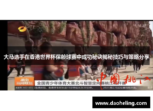 大马选手在香港世界杯保龄球赛中成功秘诀揭秘技巧与策略分享