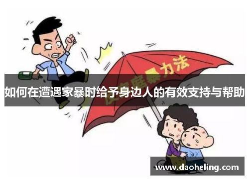 如何在遭遇家暴时给予身边人的有效支持与帮助