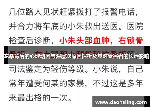 家暴背后的心理动因与深层次原因探析及其对受害者的长远影响