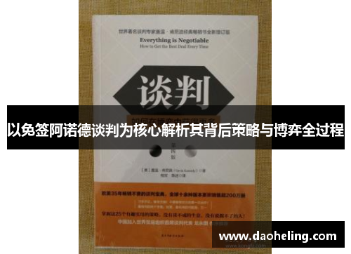 以免签阿诺德谈判为核心解析其背后策略与博弈全过程 以免签阿诺德谈判为核心解析其背后策略与博弈全过程