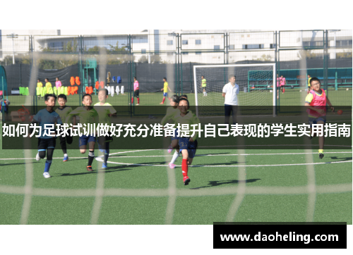 如何为足球试训做好充分准备提升自己表现的学生实用指南