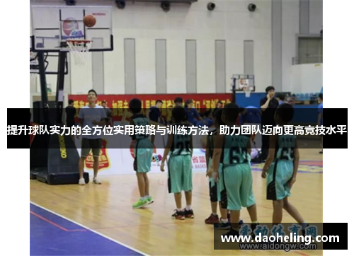 提升球队实力的全方位实用策略与训练方法，助力团队迈向更高竞技水平