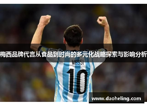 梅西品牌代言从食品到时尚的多元化战略探索与影响分析 梅西品牌代言从食品到时尚的多元化战略探索与影响分析