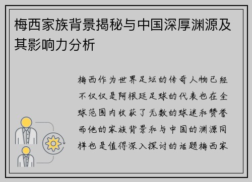 梅西家族背景揭秘与中国深厚渊源及其影响力分析 梅西家族背景揭秘与中国深厚渊源及其影响力分析