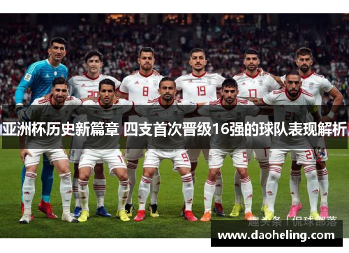 亚洲杯历史新篇章 四支首次晋级16强的球队表现解析