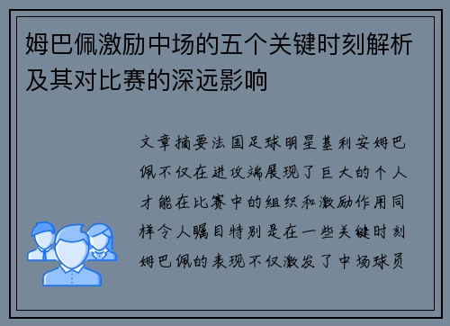 姆巴佩激励中场的五个关键时刻解析及其对比赛的深远影响