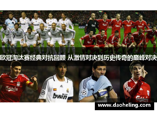 欧冠淘汰赛经典对抗回顾 从激情对决到历史传奇的巅峰对决