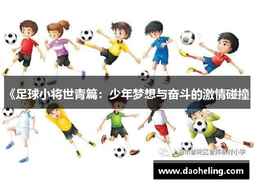 《足球小将世青篇：少年梦想与奋斗的激情碰撞》