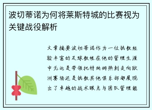 波切蒂诺为何将莱斯特城的比赛视为关键战役解析 波切蒂诺为何将莱斯特城的比赛视为关键战役解析