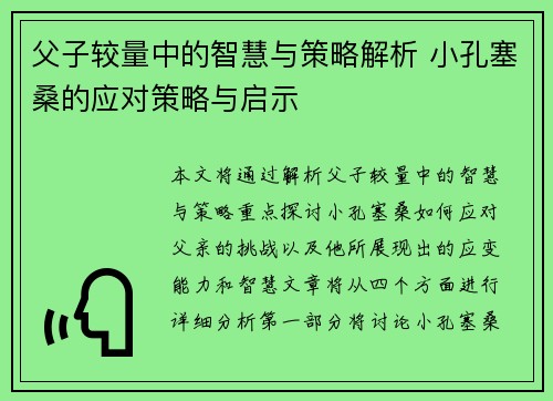 父子较量中的智慧与策略解析 小孔塞桑的应对策略与启示