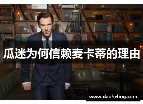 瓜迷为何信赖麦卡蒂的理由