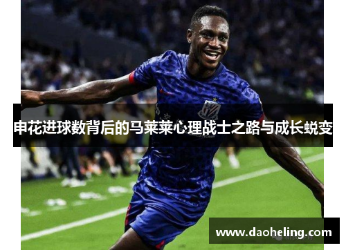 申花进球数背后的马莱莱心理战士之路与成长蜕变