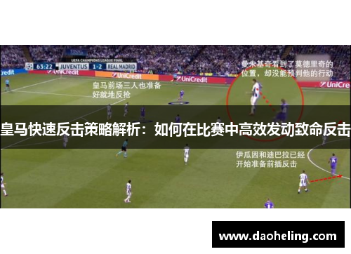 皇马快速反击策略解析:如何在比赛中高效发动致命反击 皇马快速反击策略解析:如何在比赛中高效发动致命反击