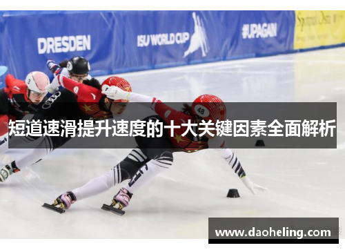 短道速滑提升速度的十大关键因素全面解析 短道速滑提升速度的十大关键因素全面解析