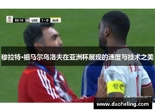 穆拉特·祖马尔乌洛夫在亚洲杯展现的速度与技术之美 穆拉特·祖马尔乌洛夫在亚洲杯展现的速度与技术之美