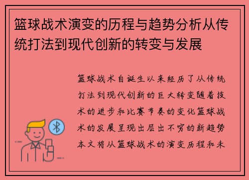 篮球战术演变的历程与趋势分析从传统打法到现代创新的转变与发展