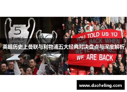 英超历史上曼联与利物浦五大经典对决盘点与深度解析
