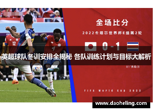 英超球队冬训安排全揭秘 各队训练计划与目标大解析