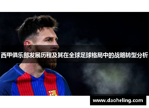 西甲俱乐部发展历程及其在全球足球格局中的战略转型分析