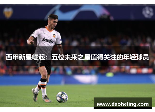 西甲新星崛起：五位未来之星值得关注的年轻球员