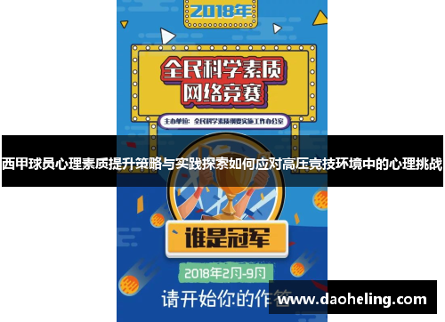 西甲球员心理素质提升策略与实践探索如何应对高压竞技环境中的心理挑战 西甲球员心理素质提升策略与实践探索如何应对高压竞技环境中的心理挑战