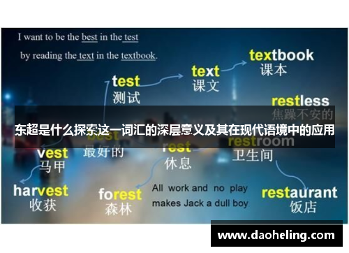 东超是什么探索这一词汇的深层意义及其在现代语境中的应用 东超是什么探索这一词汇的深层意义及其在现代语境中的应用