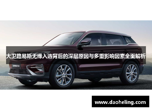 大卫路易斯无缘入选背后的深层原因与多重影响因素全面解析 大卫路易斯无缘入选背后的深层原因与多重影响因素全面解析