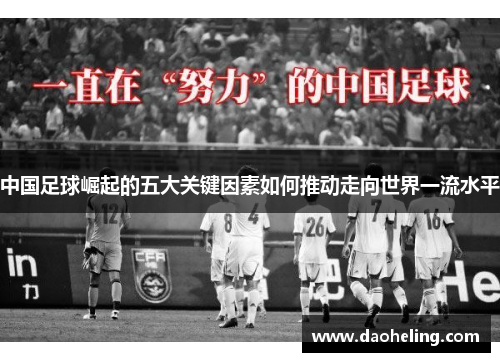 中国足球崛起的五大关键因素如何推动走向世界一流水平 中国足球崛起的五大关键因素如何推动走向世界一流水平