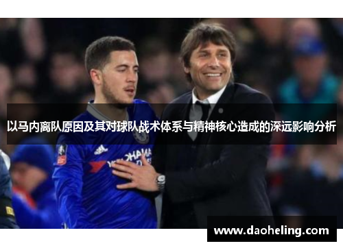 以马内离队原因及其对球队战术体系与精神核心造成的深远影响分析 以马内离队原因及其对球队战术体系与精神核心造成的深远影响分析