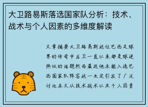 大卫路易斯落选国家队分析:技术、战术与个人因素的多维度解读 大卫路易斯落选国家队分析:技术、战术与个人因素的多维度解读