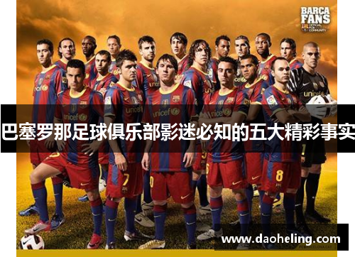 巴塞罗那足球俱乐部影迷必知的五大精彩事实 巴塞罗那足球俱乐部影迷必知的五大精彩事实