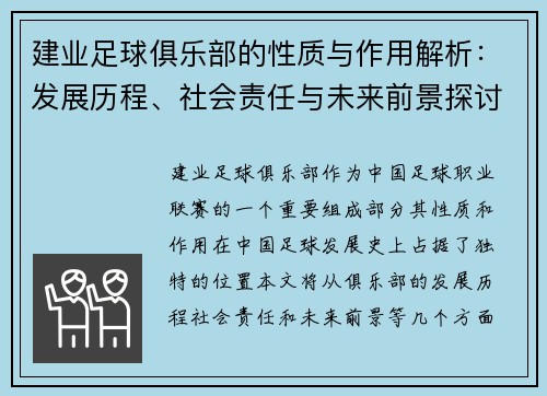 建业足球俱乐部的性质与作用解析:发展历程、社会责任与未来前景探讨 建业足球俱乐部的性质与作用解析:发展历程、社会责任与未来前景探讨