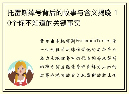 托雷斯绰号背后的故事与含义揭晓 10个你不知道的关键事实 托雷斯绰号背后的故事与含义揭晓 10个你不知道的关键事实