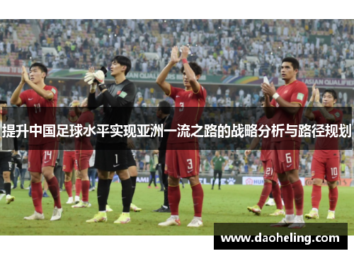 提升中国足球水平实现亚洲一流之路的战略分析与路径规划